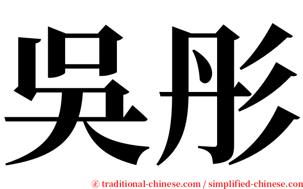 吳彤 serif font