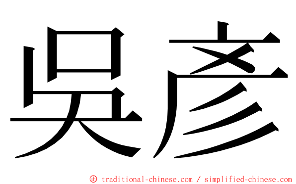 吳彥 ming font