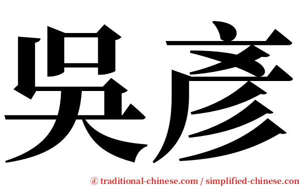 吳彥 serif font