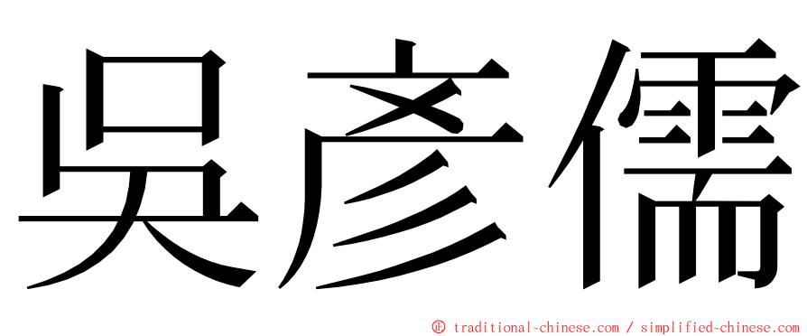 吳彥儒 ming font