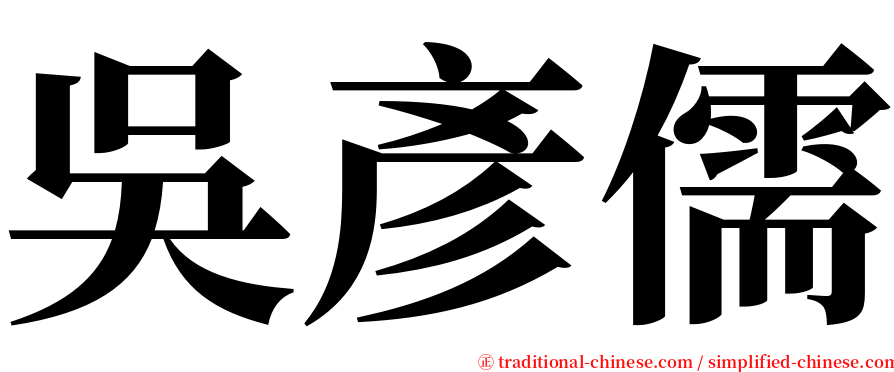 吳彥儒 serif font