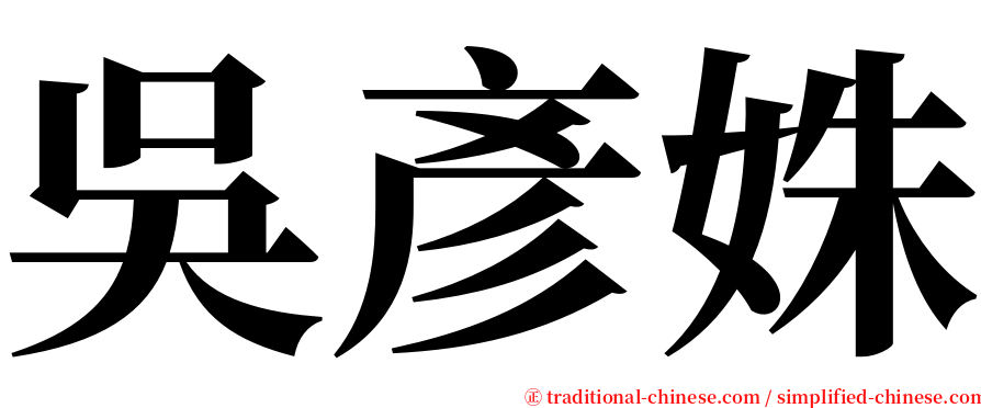 吳彥姝 serif font