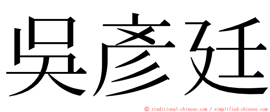 吳彥廷 ming font