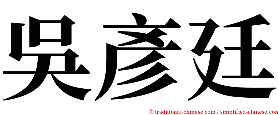 吳彥廷 serif font