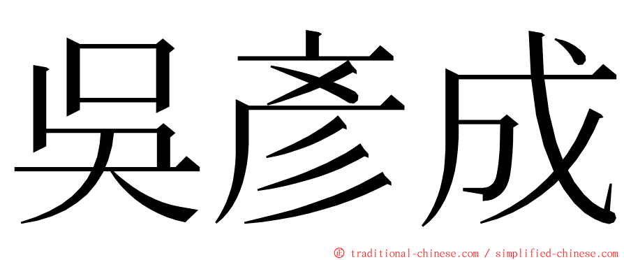 吳彥成 ming font