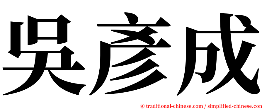 吳彥成 serif font