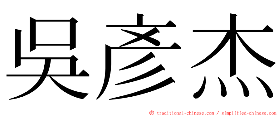 吳彥杰 ming font