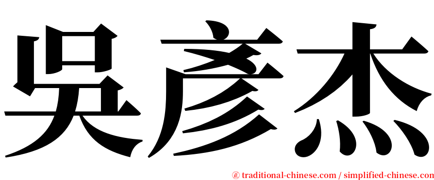 吳彥杰 serif font