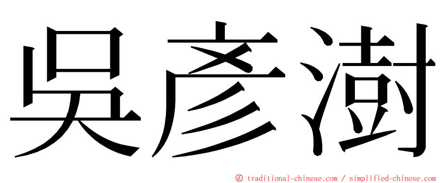 吳彥澍 ming font