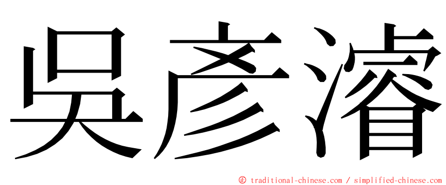 吳彥濬 ming font