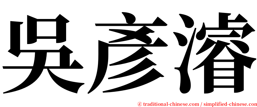 吳彥濬 serif font