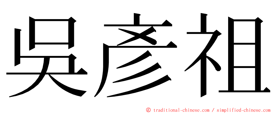 吳彥祖 ming font