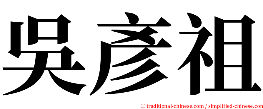 吳彥祖 serif font