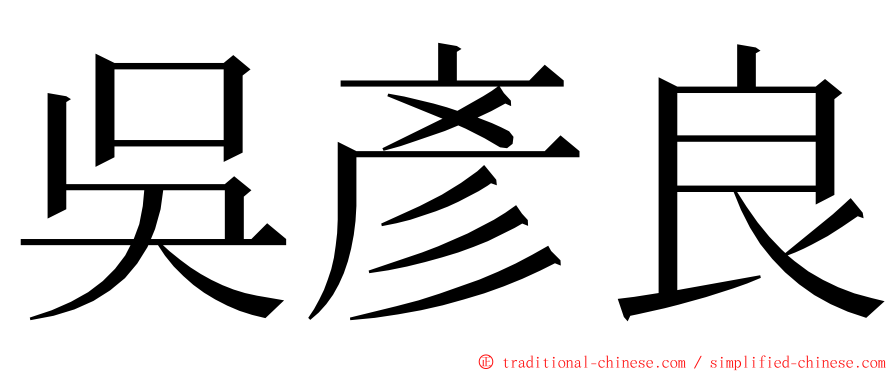 吳彥良 ming font