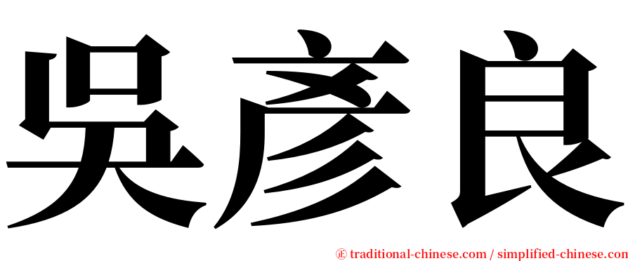 吳彥良 serif font