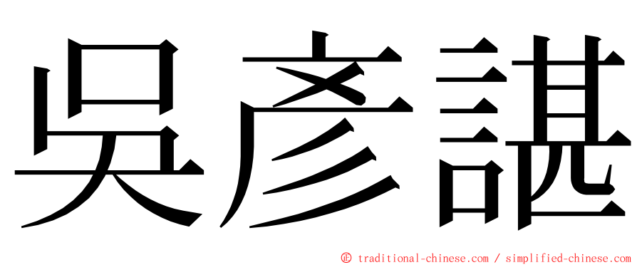 吳彥諶 ming font