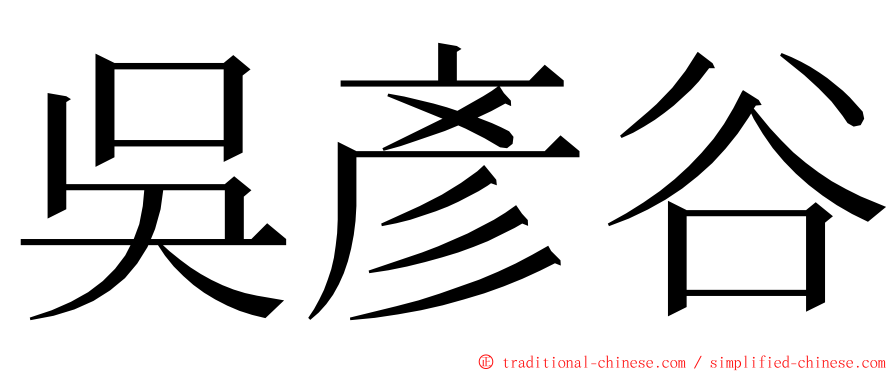 吳彥谷 ming font