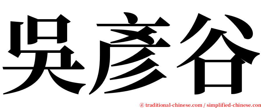 吳彥谷 serif font