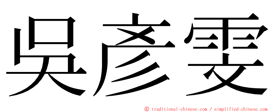 吳彥雯 ming font