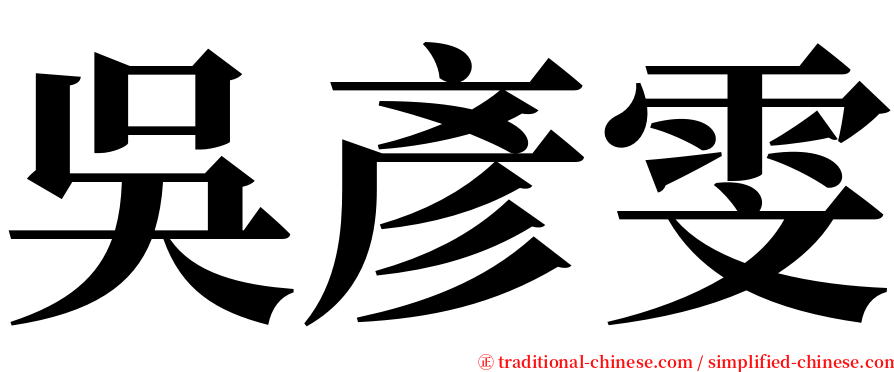 吳彥雯 serif font