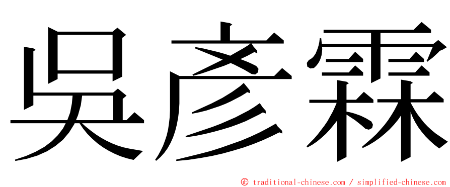 吳彥霖 ming font