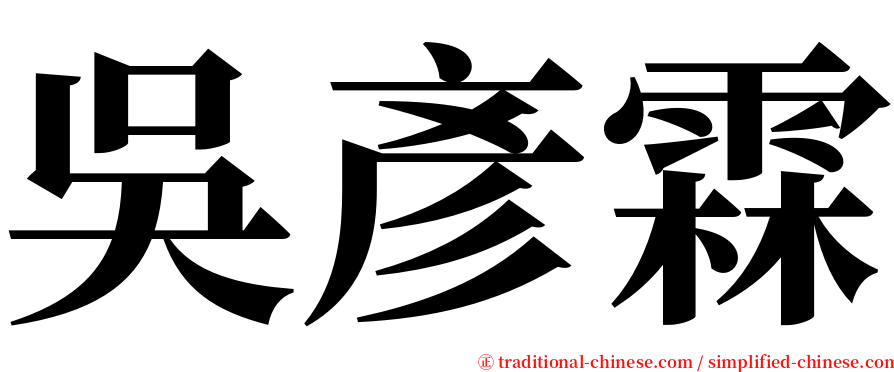 吳彥霖 serif font