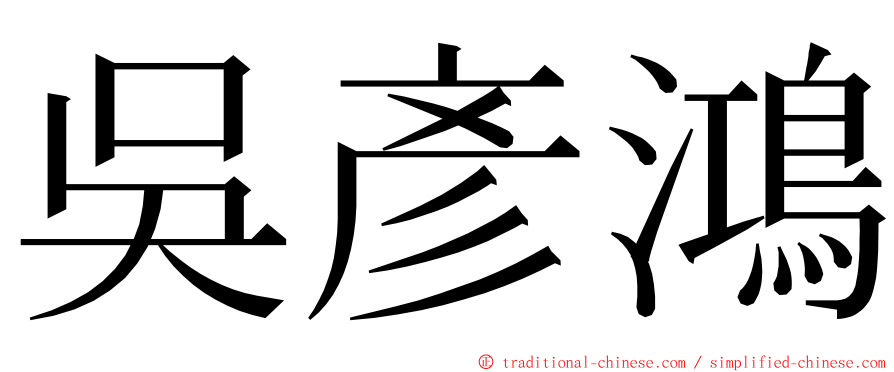 吳彥鴻 ming font