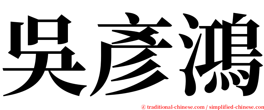吳彥鴻 serif font