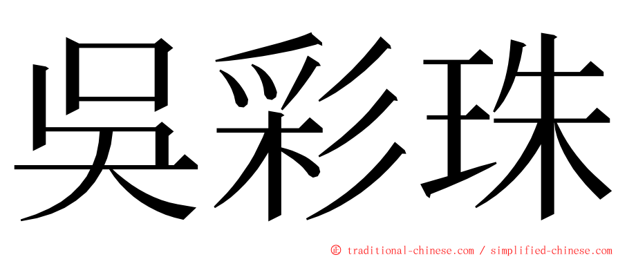 吳彩珠 ming font