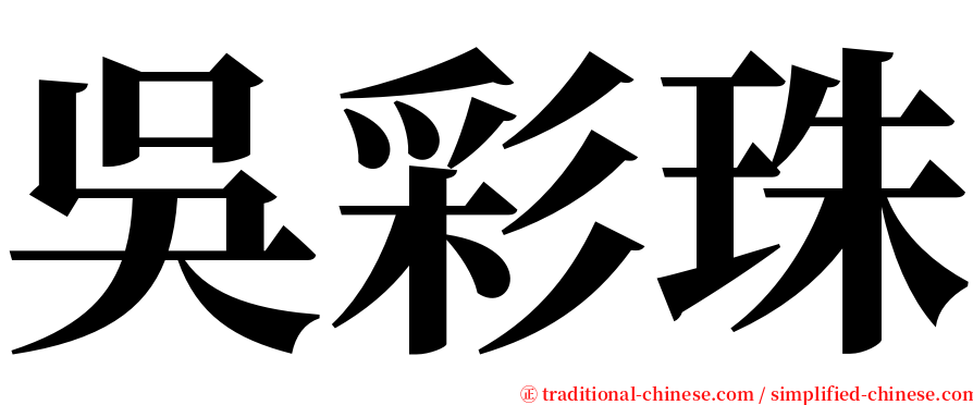 吳彩珠 serif font