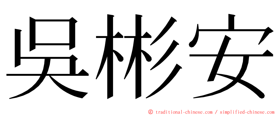 吳彬安 ming font