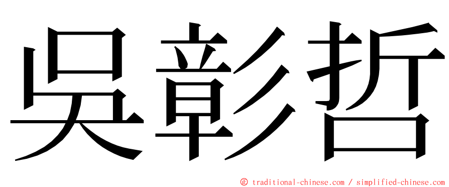 吳彰哲 ming font