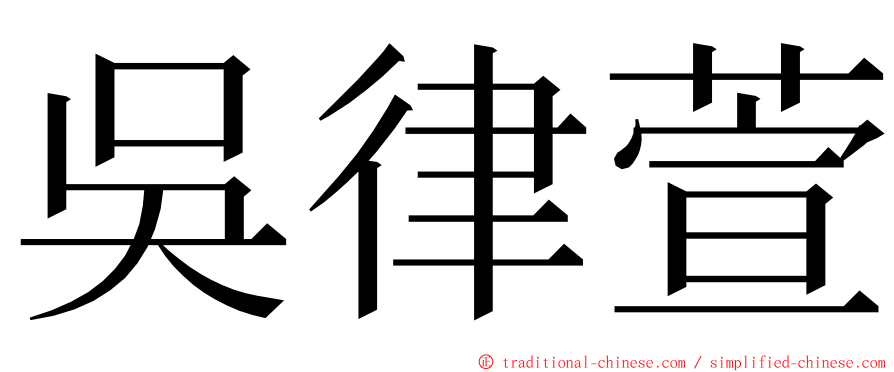 吳律萱 ming font