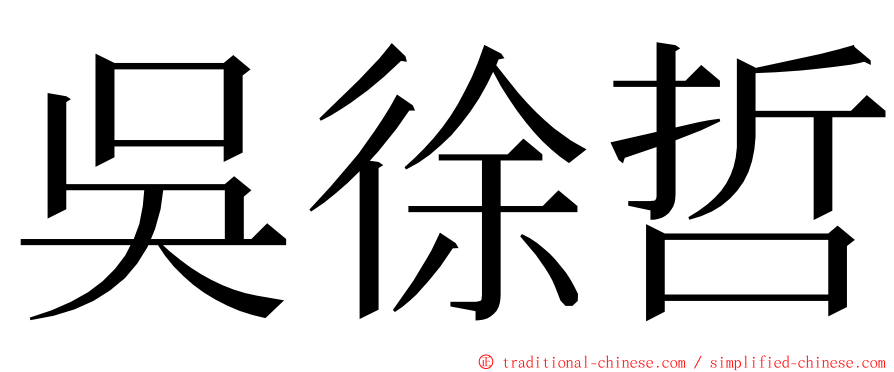 吳徐哲 ming font