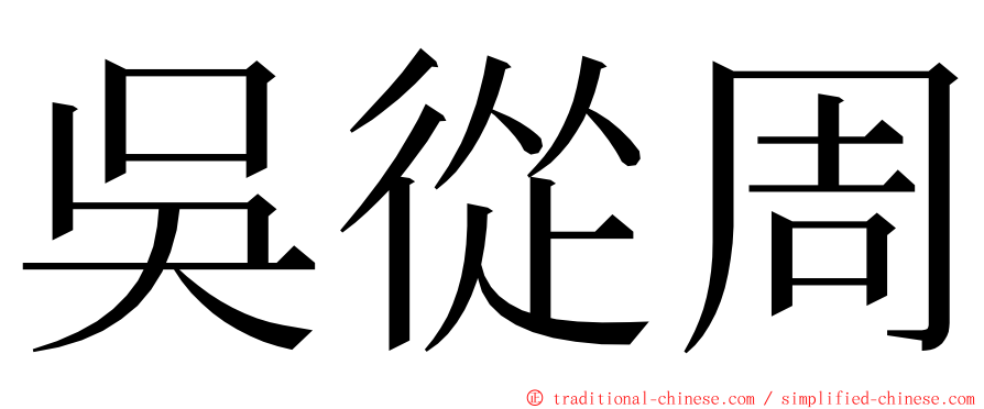 吳從周 ming font