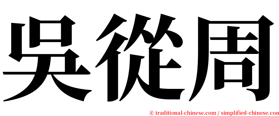 吳從周 serif font