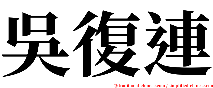 吳復連 serif font