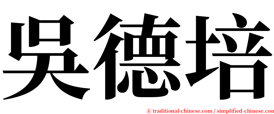 吳德培 serif font