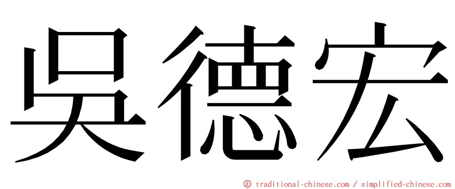 吳德宏 ming font