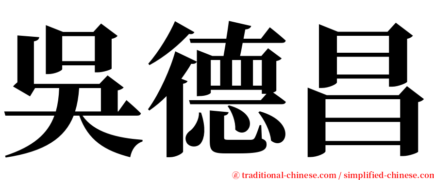 吳德昌 serif font
