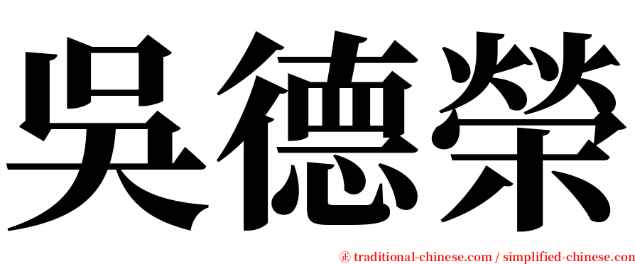 吳德榮 serif font