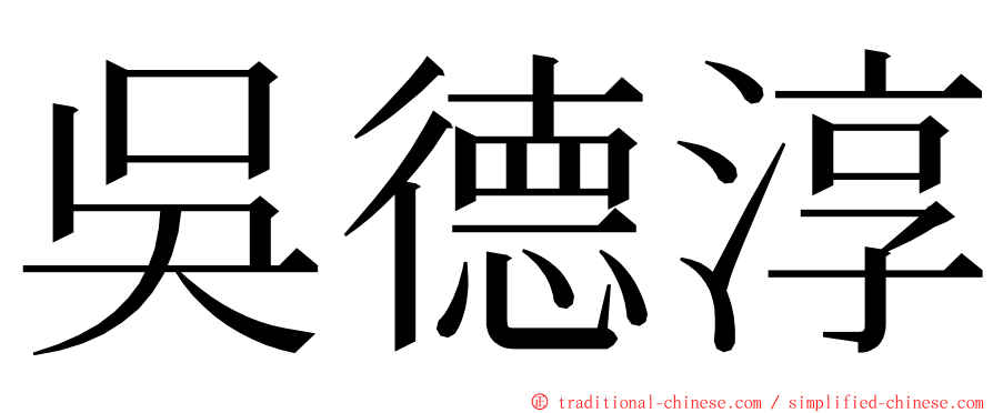 吳德淳 ming font