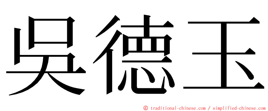 吳德玉 ming font