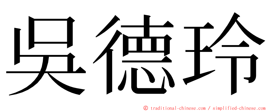 吳德玲 ming font