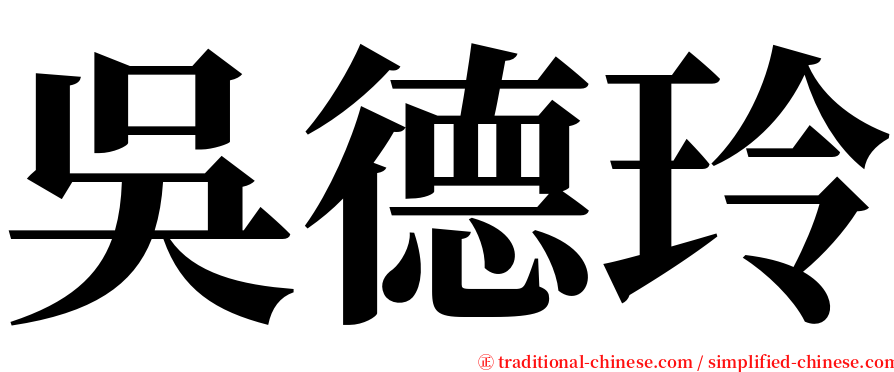 吳德玲 serif font