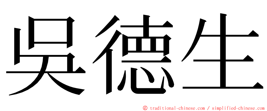 吳德生 ming font