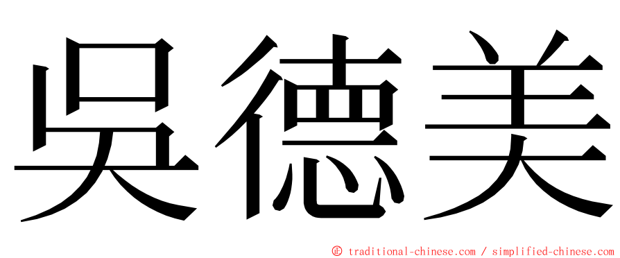 吳德美 ming font