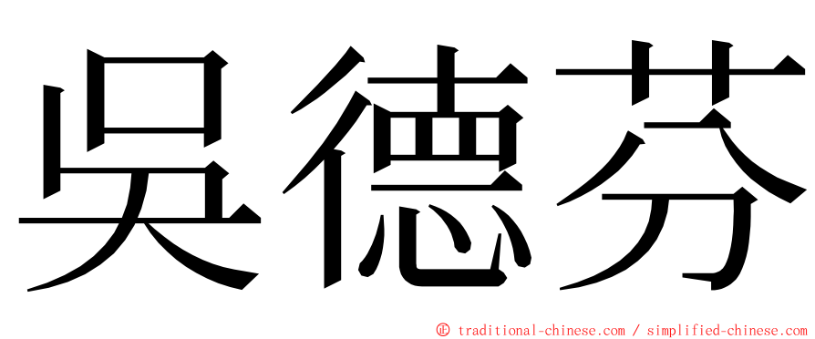 吳德芬 ming font