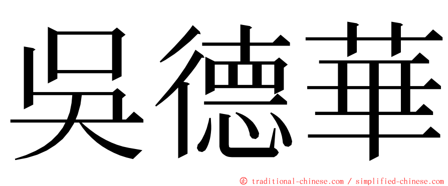 吳德華 ming font