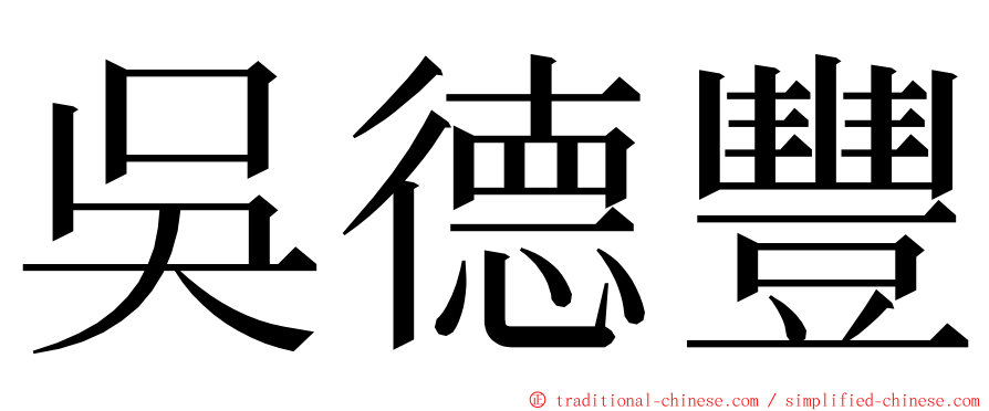 吳德豐 ming font